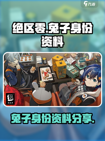 绝区零兔子介绍介绍截图1