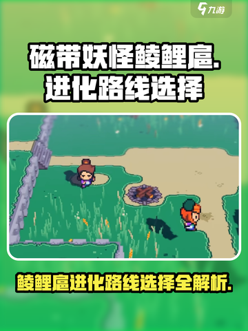 磁带妖怪鲮鲤扈进化路线大揭秘💥游戏党必看！Pokemon🔥截图1