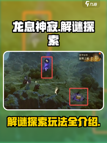 龙息神寂🔥超酷解谜玩法大曝光💥截图1