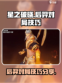 星之破晓后羿该如何玩介绍