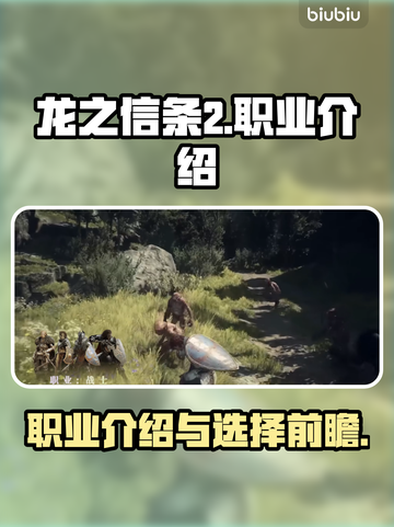 龙之信条2🔥职业介绍超前瞻！🔥截图1