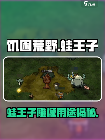 🐸饥困荒野蛙王子雕像用途大揭秘！截图1