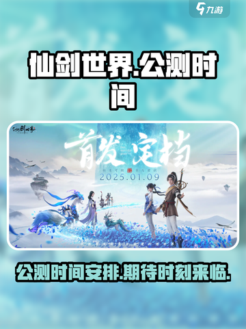 仙剑世界💥公测时间曝光！🔥🔥🔥截图1