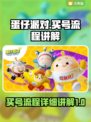 蛋仔派对😎买号超全流程讲解，小白必看！