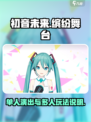 初音未来✨缤纷舞台⚡多人演出玩法大揭秘！