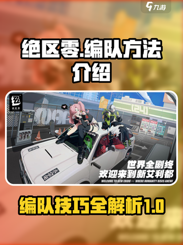 绝区零🔥编队秘籍，快速上手制胜关键！截图1