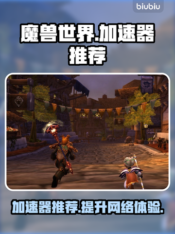 魔兽世界🔥加速器推荐，玩手游必备！截图1