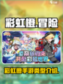 彩虹橙是什么游戏介绍