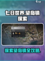 七日世界望岛镇探索攻略介绍