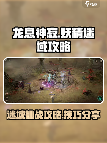 龙息神寂妖精迷域🔥必看攻略，轻松通关⚡截图1
