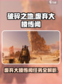 破碎之地废弃大楼传闻怎么做介绍
