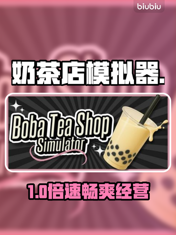 🔥奶茶店模拟器神级加速器曝光！🚀截图1
