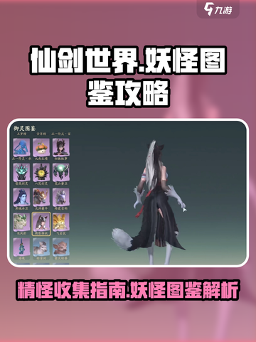 仙剑世界妖怪图鉴🔥精怪玩法全攻略！🎮截图1