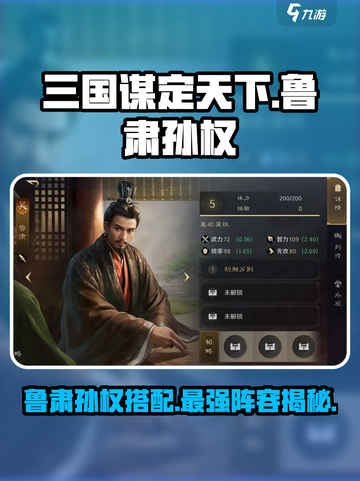 三国谋定天下🔥鲁肃孙权最强阵容搭配攻略来啦！截图1