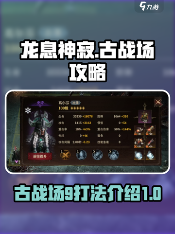 龙息神寂古战场9怎么打介绍截图1