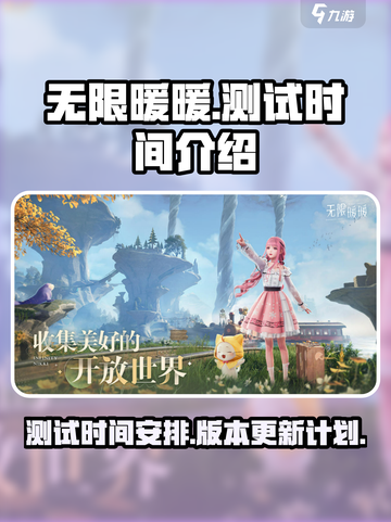 无限暖暖测试时间介绍介绍截图1