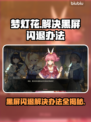 梦灯花黑屏闪退？❌教你一招搞定游戏难题！🎮