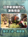 狂野星球复仇记🔥超低发售价格🎉全平台上线❗