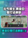 元气骑士前传黄金巨蟹怎么打介绍