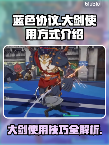 蓝色协议大剑🔥超强使用技巧一学就会！⚔截图1