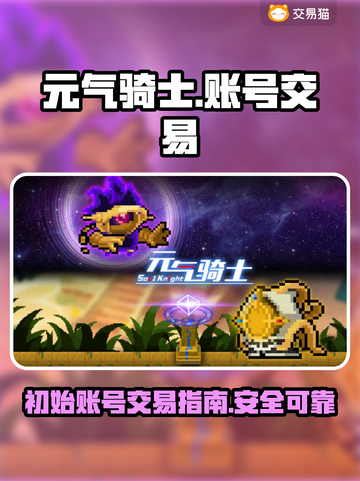 元气骑士账号交易💡初始号平台分享🎉截图1