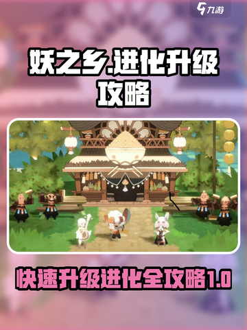 妖之乡💥进化攻略｜快速升级❌进化技巧🎮截图1