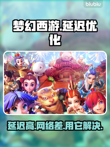 梦幻西游延迟高？🔥加速器下载地址来了！截图1