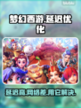梦幻西游延迟高？🔥加速器下载地址来了！