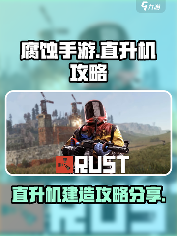 腐蚀手游直升机攻略分享介绍截图1