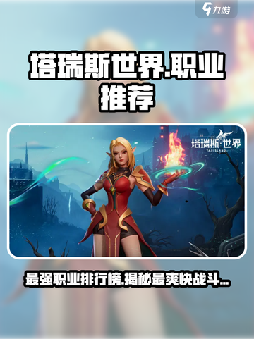 塔瑞斯世界🔥职业排行大曝光！玩转最强职业👇截图1