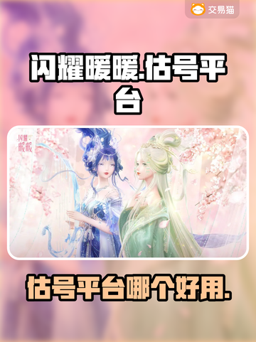 闪耀暖暖账号估价平台大揭秘！✨哪款最香？截图1