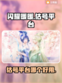 闪耀暖暖账号估价平台大揭秘！✨哪款最香？