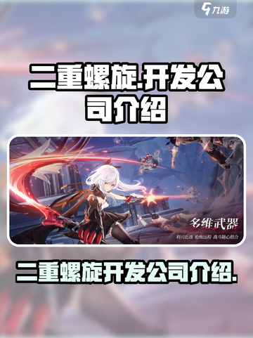 二重螺旋公司哪家开发的介绍截图1