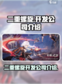 二重螺旋公司哪家开发的介绍