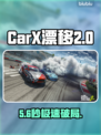CarX漂移竞速2秒变卡顿？🚀💨