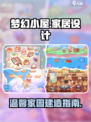 梦幻小屋好玩吗介绍