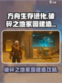 破碎之地能盖房子吗介绍