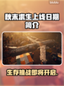 秋末求生上线日期🔥超全简介来啦！🎮