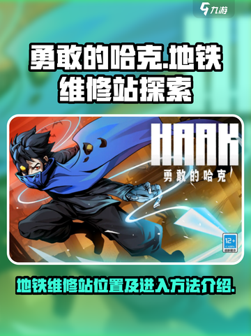 勇敢的哈克地铁维修站的位置介绍截图1