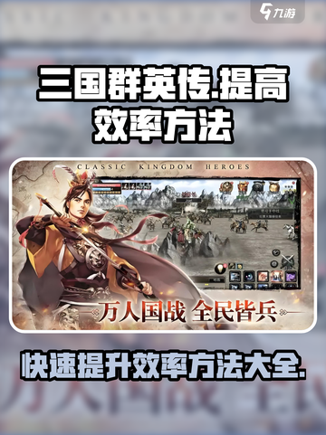 三国群英传国战版怎么提高效率介绍截图1