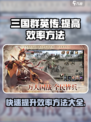 三国群英传国战版怎么提高效率介绍