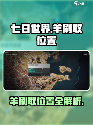 七日世界羊在什么位置介绍截图1