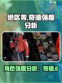 绝区零奇德强度分析介绍