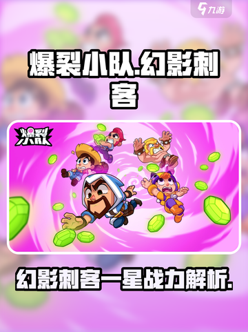 爆裂小队幻影刺客🔥一星也能称霸战场！截图1