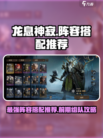 龙息神寂阵容搭配推荐介绍截图1
