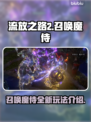 流放之路2💥召唤魔侍职业强势回归！🔥