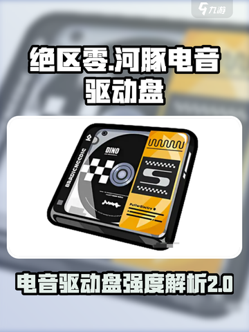绝区零河豚电音驱动盘介绍介绍截图1