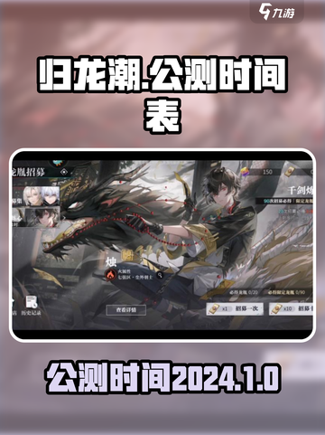 归龙潮什么时候上线2024介绍截图1