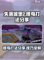 失落城堡2🔥怪鸟打法技巧分享！💡