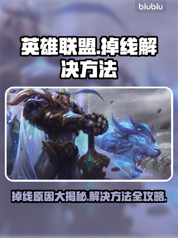 英雄联盟掉线？这些问题可能是罪魁祸首！💥🔥截图1